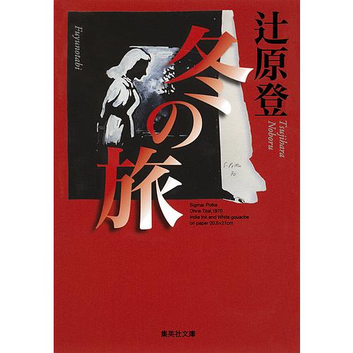 冬の旅/辻原登