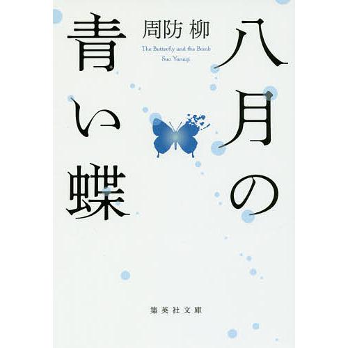 八月の青い蝶/周防柳