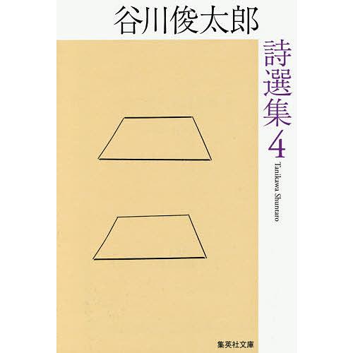 谷川俊太郎詩選集 4/谷川俊太郎/田原