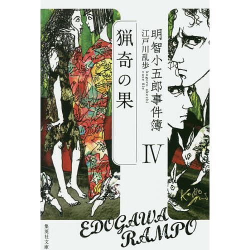 明智小五郎事件簿 4/江戸川乱歩