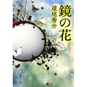 鏡の花/道尾秀介
