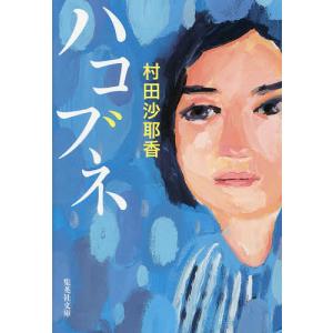 授乳/講談社/村田沙耶香（文庫） 中古 : VALUE BOOKS Yahoo!店 - 通販