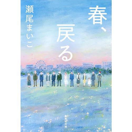春、戻る/瀬尾まいこ