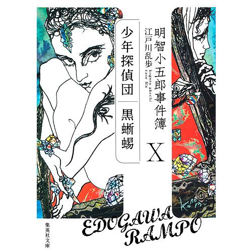 明智小五郎事件簿 10/江戸川乱歩
