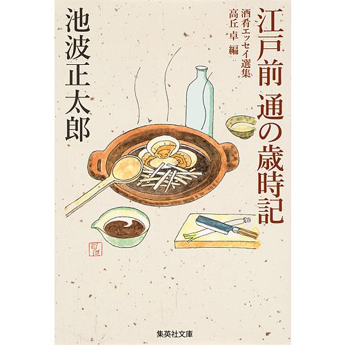 江戸前通の歳時記/池波正太郎/高丘卓