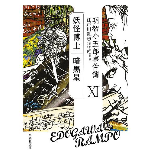 明智小五郎事件簿 11/江戸川乱歩