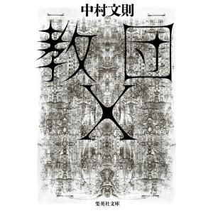 三体 I・II・III・0・X シリーズセット 全7冊 文庫版 : 六本木 蔦屋