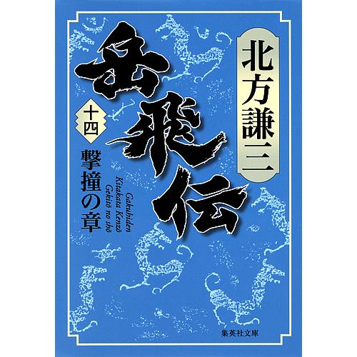 岳飛伝 14/北方謙三