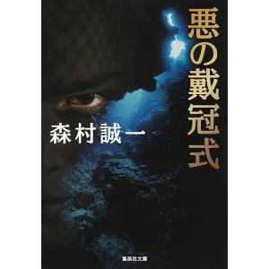 悪の戴冠式/森村誠一