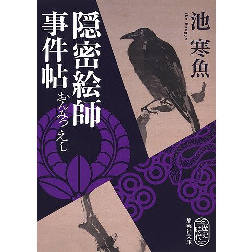 隠密絵師事件帖/池寒魚