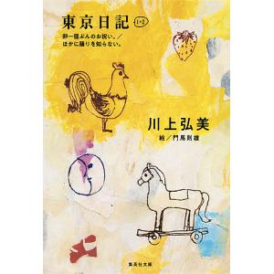 東京日記1+2 川上弘美の買取情報