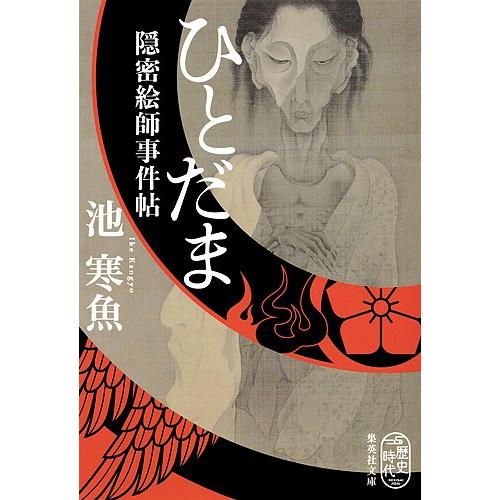 ひとだま 隠密絵師事件帖/池寒魚