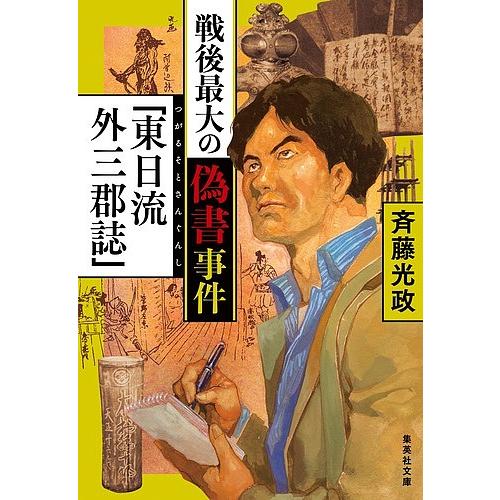 戦後最大の偽書事件「東日流外三郡誌」/斉藤光政