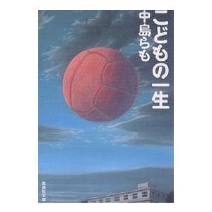 こどもの一生/中島らも