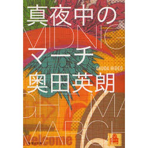 真夜中のマーチ/奥田英朗