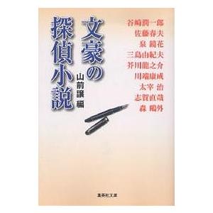 文豪の探偵小説 山前譲 谷崎潤一郎の高価買取価格