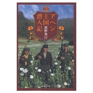2026年2月】高野秀行の本のおすすめ人気ランキング - Yahoo!ショッピング