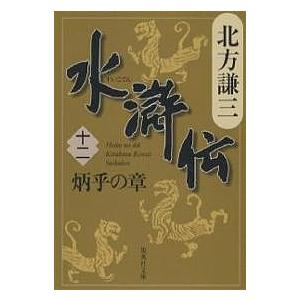 水滸伝 12/北方謙三の商品画像