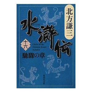 新品 / 水滸伝BOX[文庫版] 全20冊セット 全巻セット : 漫画全巻ドット