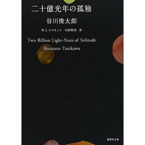 二十億光年の孤独/谷川俊太郎/W．I．エリオット/川村和夫