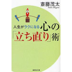 人生がラクになる心の「立ち直り」術/斎藤茂太