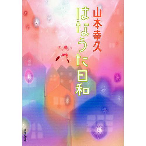 はなうた日和/山本幸久