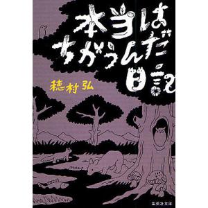 本当はちがうんだ日記 穂村弘の買取情報