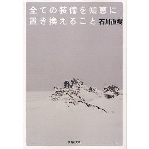 全ての装備を知恵に置き換えること/石川直樹