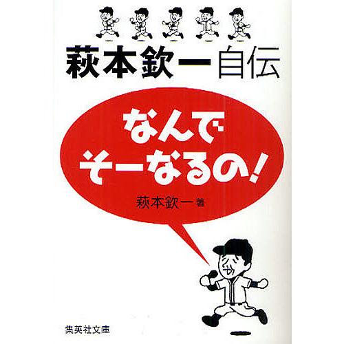 なんでそーなるの!萩本欽一自伝/萩本欽一