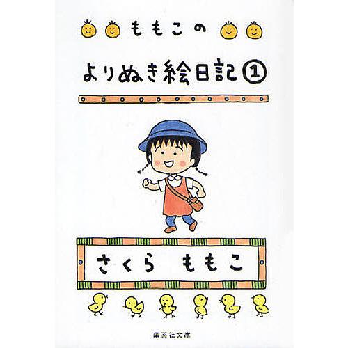 ももこのよりぬき絵日記 1/さくらももこ