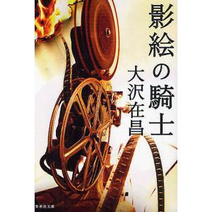 眠りの家/大沢在昌 : bookfanプレミアム - 通販 - Yahoo!ショッピング