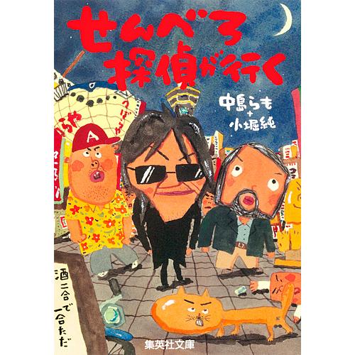 せんべろ探偵が行く/中島らも/小堀純