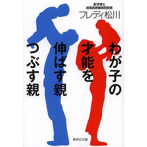 わが子の才能を伸ばす親つぶす親/フレディ松川