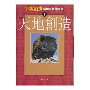手塚治虫の旧約聖書物語 1/手塚治虫