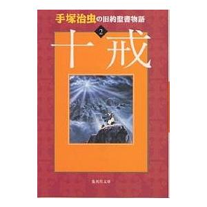 手塚治虫の旧約聖書物語 2/手塚治虫