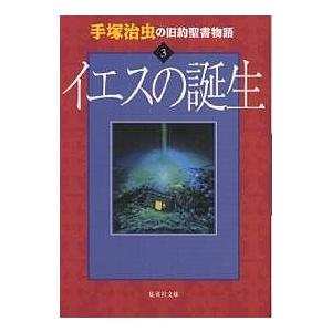 手塚治虫の旧約聖書物語 3/手塚治虫