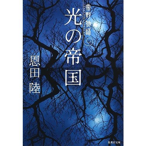 光の帝国/恩田陸