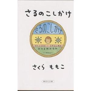 さるのこしかけ/さくらももこ｜bookfanプレミアム