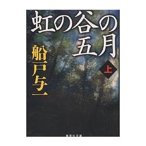 虹の谷の五月 上 船戸与一 最安値 価格比較 Yahoo ショッピング 口コミ 評判からも探せる
