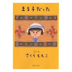 まる子だった/さくらももこ