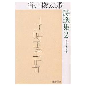 谷川俊太郎詩選集 2/谷川俊太郎/田原