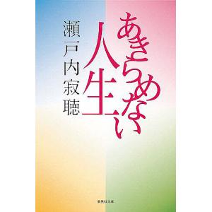 ユーキャン 瀬戸内寂聴 「寂庵法話集」カセットテープ 11巻+特別版 12