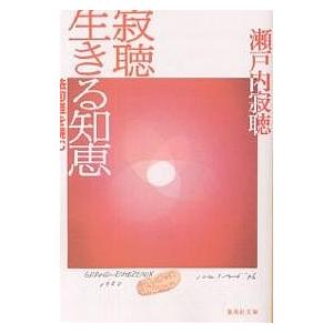 寂聴生きる知恵 法句経を読む/瀬戸内寂聴｜bookfan