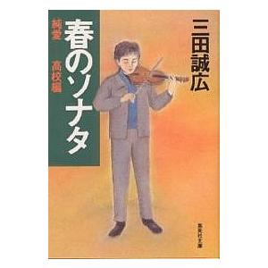 春のソナタ 純愛・高校編/三田誠広