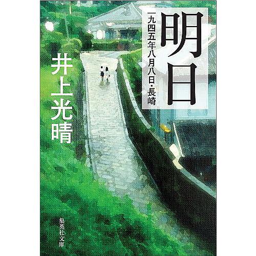 明日 一九四五年八月八日・長崎/井上光晴