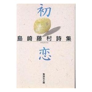 初恋 島崎藤村詩集/島崎藤村 : bookfanプレミアム - 通販 - Yahoo