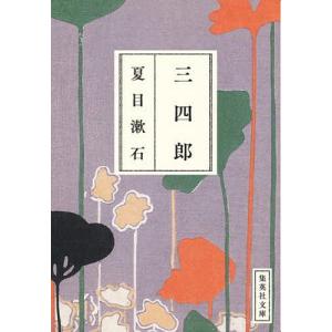 三四郎/夏目漱石｜bookfan