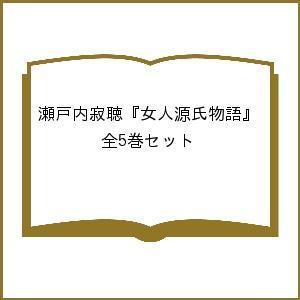 瀬戸内寂聴 本 文庫本一般 の商品一覧 文芸 本 雑誌 コミック 通販 Yahoo ショッピング