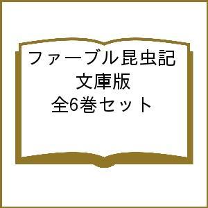 ファーブル昆虫記 文庫版 全6巻セット｜bookfan