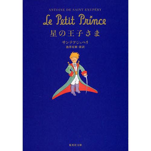 星の王子さま/アントワーヌ・ド・サン・テグジュペリ/池澤夏樹